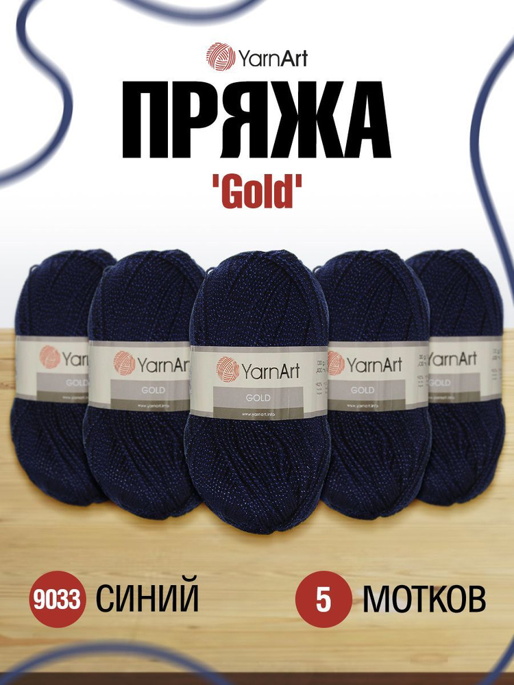 Пряжа YarnArt Gold ЯрнАрт Голд Фантазийная, 9033 синий, 100 г, 400 м, акриловая, 5 шт/упак  #1