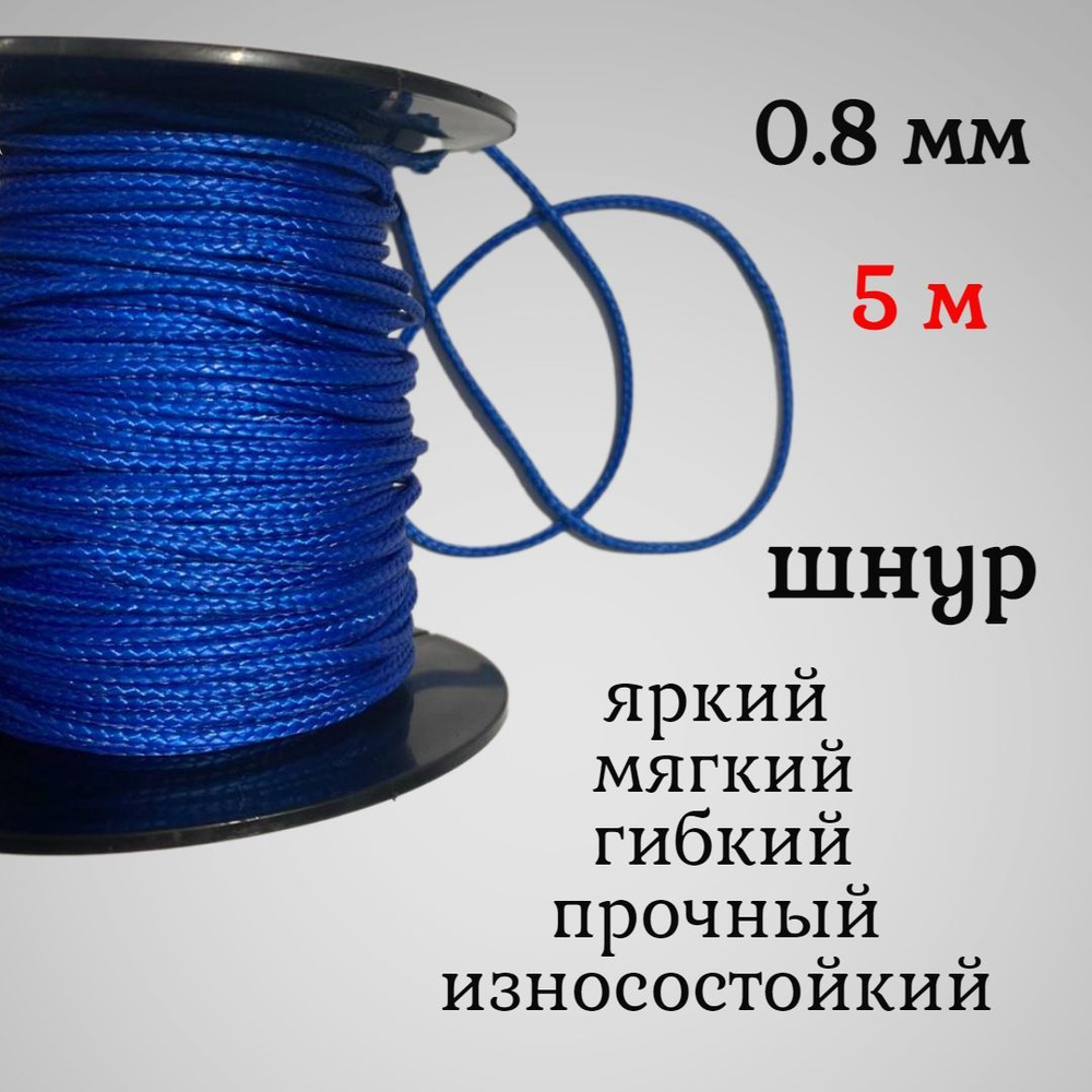 Капроновый шнур, яркий, прочный, универсальный Dyneema, синий 0.8 мм, длина 5 метров.  #1