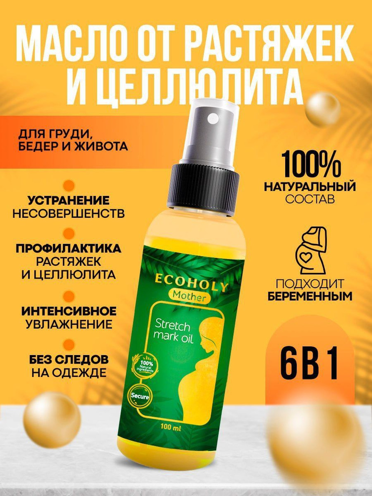 Масло для тела от растяжек Ecoholy Stretch mark oil 100мл: витамин Е, миндальное масло, жожоба, зародыша #1