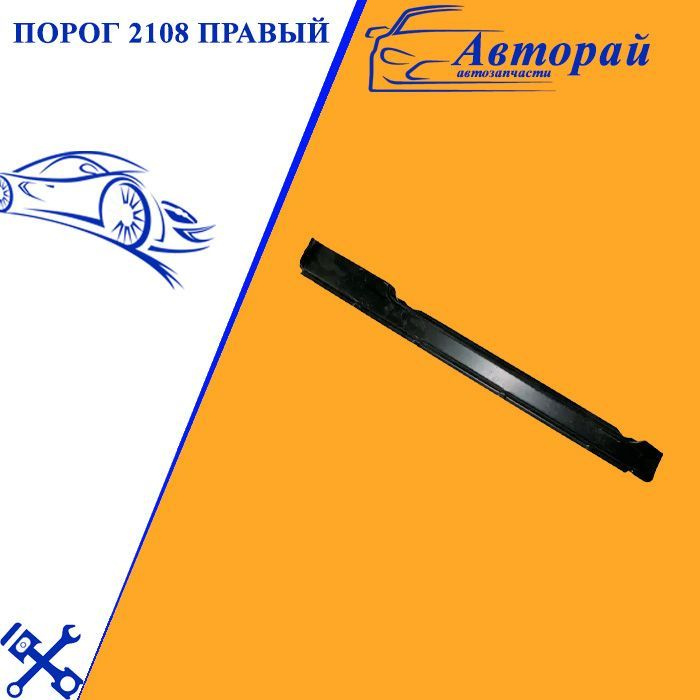 Порог правый ВАЗ 2108, 2113 арт. 2108-5401062 #1