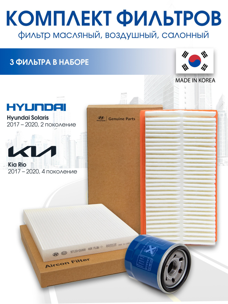 Комплект фильтров для ТО на Hyundai Solaris 2 поколения, Kia Rio 4 поколения с двигателем 1.4 - 1.6, #1
