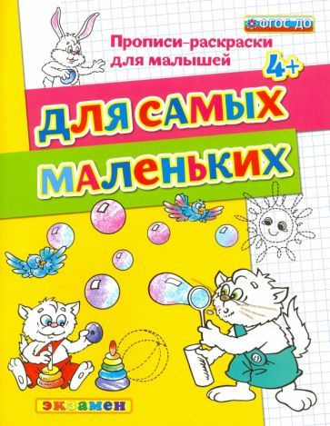 Гаврина, Топоркова - Для самых маленьких. 4+. ФГОС ДО | Гаврина Светлана Евгеньевна, Кутявина Наталья #1