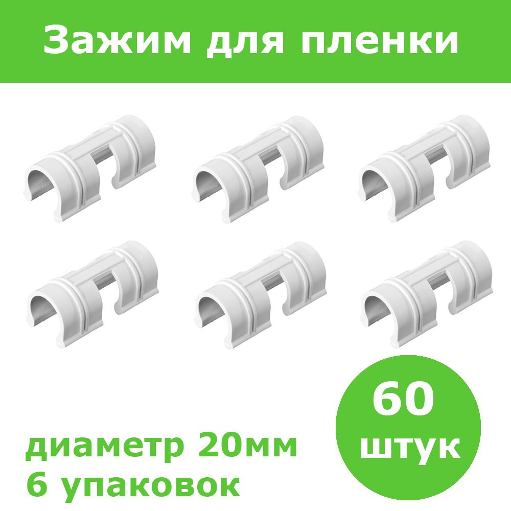 Комплект 6 уп, Зажим GRINDA для крепления пленки к каркасу парника, d20мм, цвет белый, 10шт, 422317-20 #1