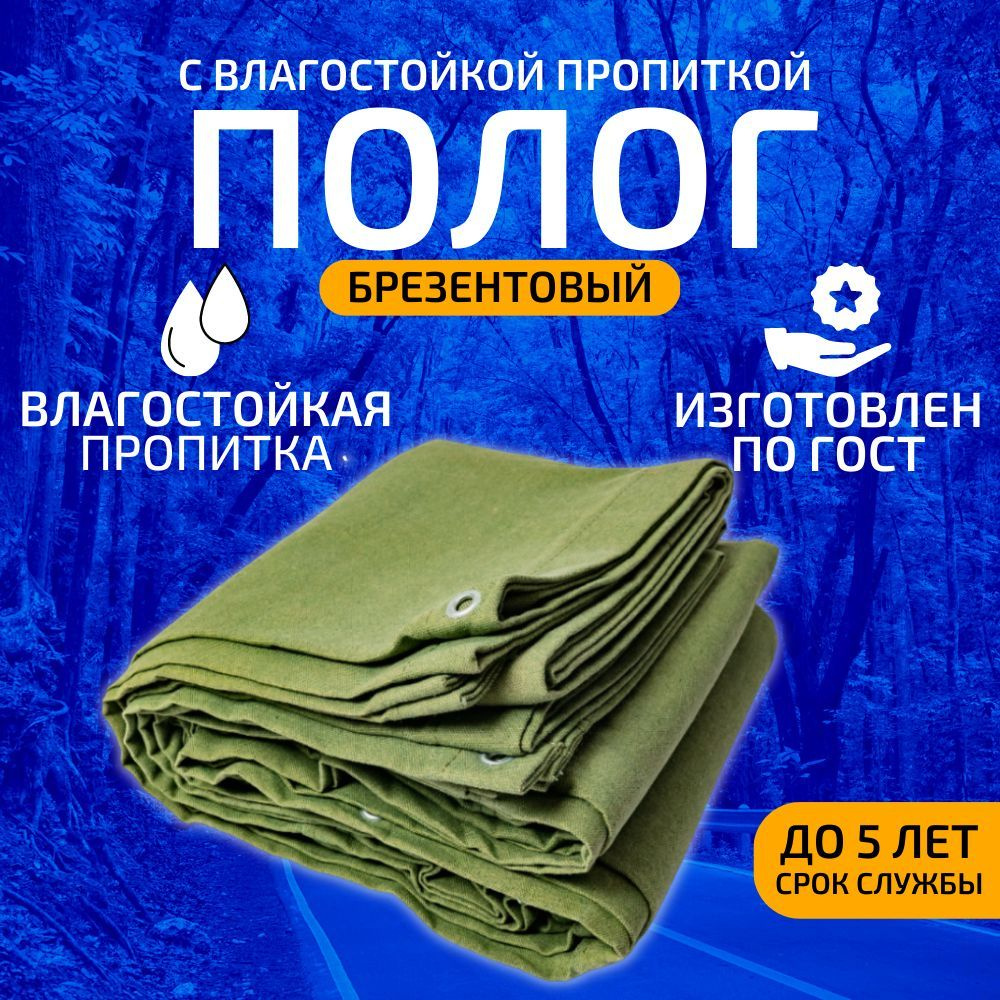 Полог брезентовый, размер 6х7м, влагостойкая пропитка, люверсы по периметру/тент ВО, укрывной, строительный, #1