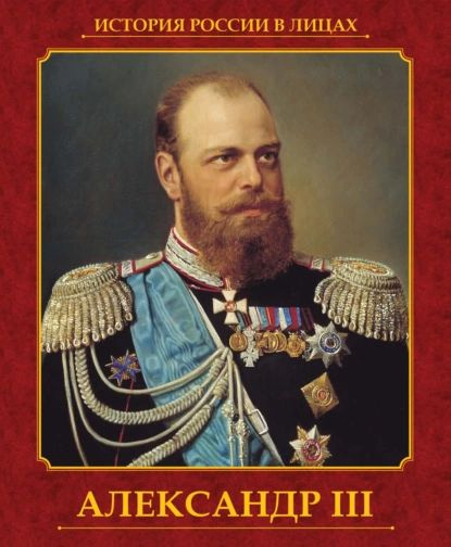 Александр III | Думенко Ольга Евгеньевна | Электронная книга  #1