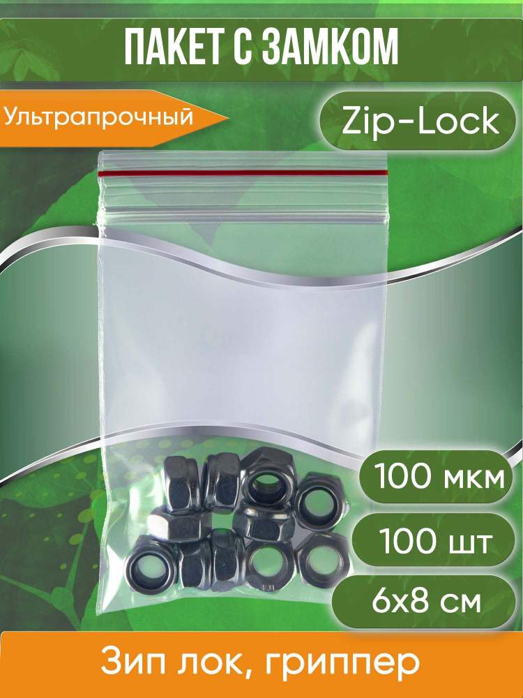 Пакет с замком Zip-Lock (Зип лок), 6х8 см, ультрапрочный, 100 мкм, 100 шт.  #1