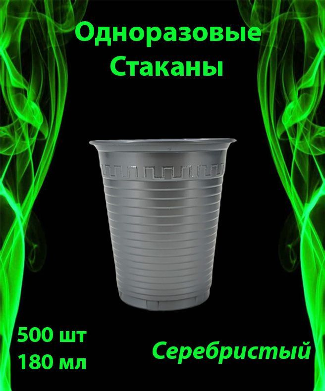 Одноразовые пластиковые Стаканы серебристый, комплект 500 шт. 180 мл. Полипропилен.  #1