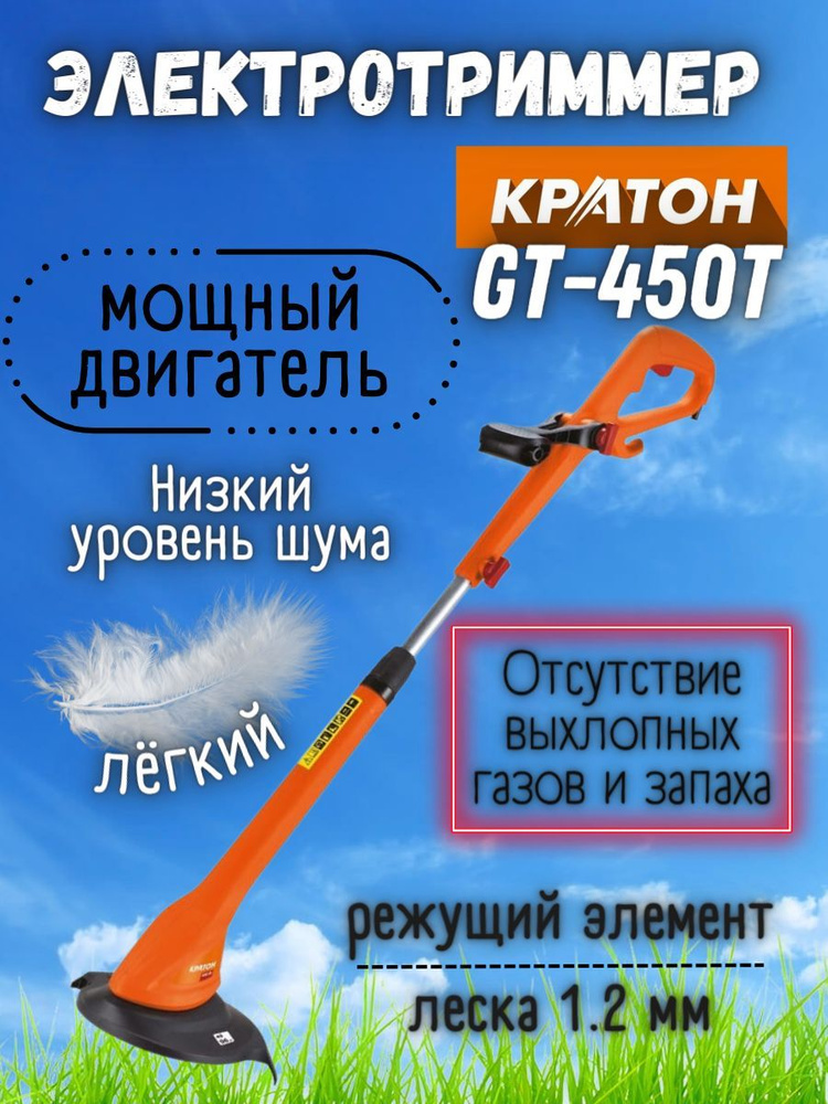 Электрический триммер от сети Кратон GT-450T (220 В, 450 Вт, 10000 об/мин, 2.5 кг, леска) Газонокосилка #1