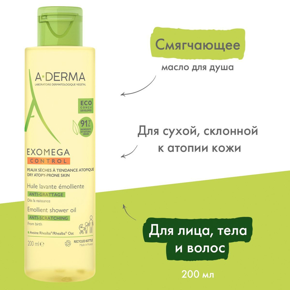 A-DERMA Смягчающее масло для душа, для сухой атопичной кожи ANTI-SCRATCHING "EXOMEGA CONTROL", 200 мл #1