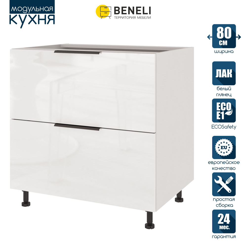 Кухонный модуль напольный Beneli COLOR, Белый глянец/Белый, с 2 ящиками, 80х57,6х82 см, 1шт.  #1