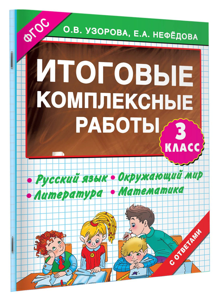 I Итоговые комплексные работы. 3 класс. Русский язык. Окружающий мир ...