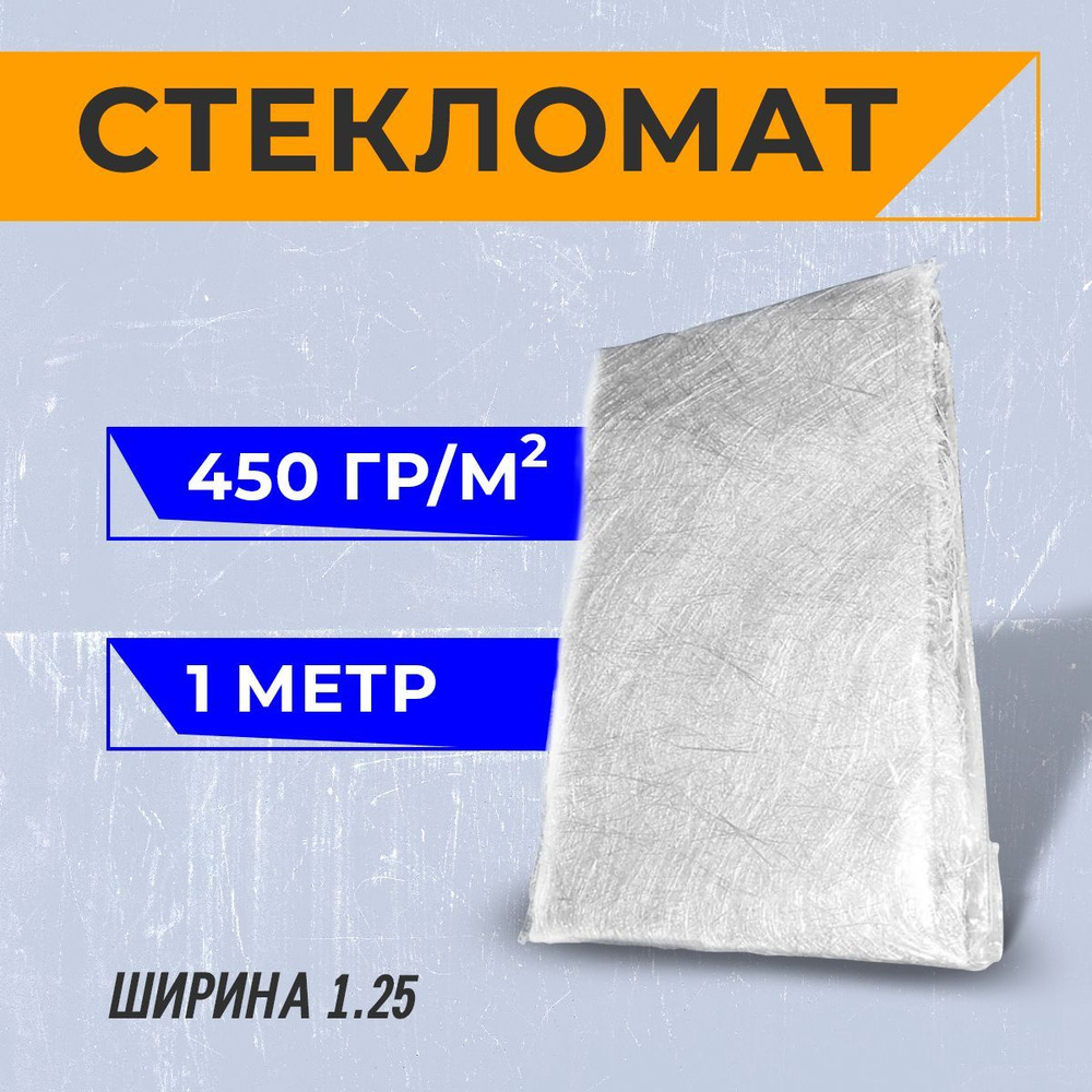 Стекломат плотность 450 г/м2, 1,25 х 1 м #1