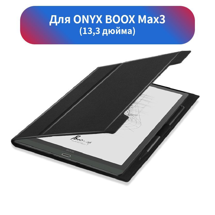 Чехол для электронная книга, чехол для ONYX BOOX Max3, черный #1