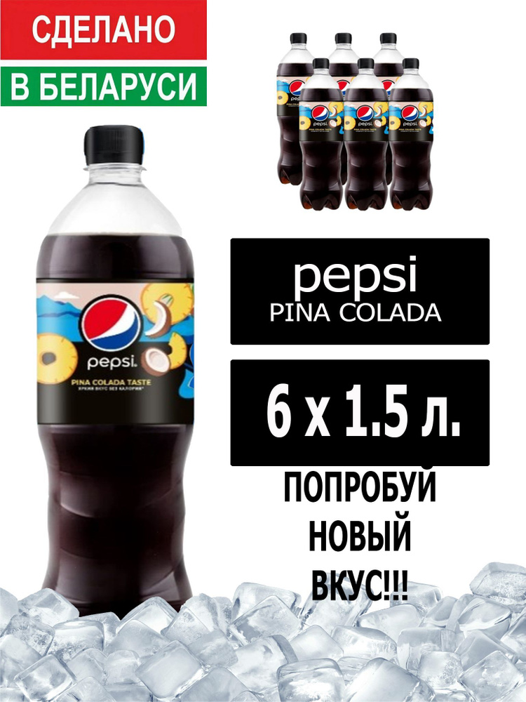 Газированный напиток Pepsi Cola pina colada taste 1,5 л. 6 шт. / Пепси Кола Пино колада 1,5 л. 6 шт./ #1
