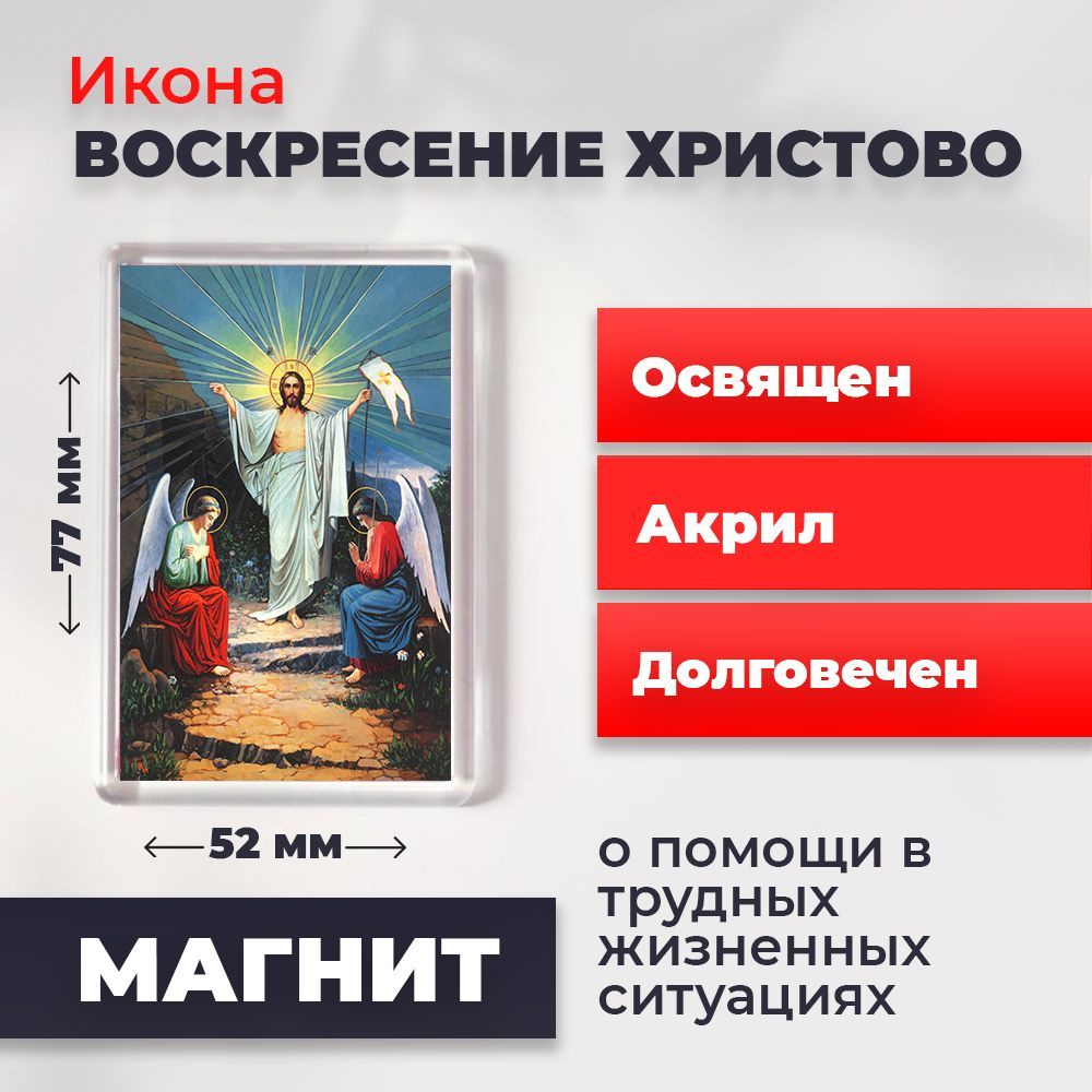 Икона-оберег на магните "Воскресение Христово", освящена, 77*52 мм  #1