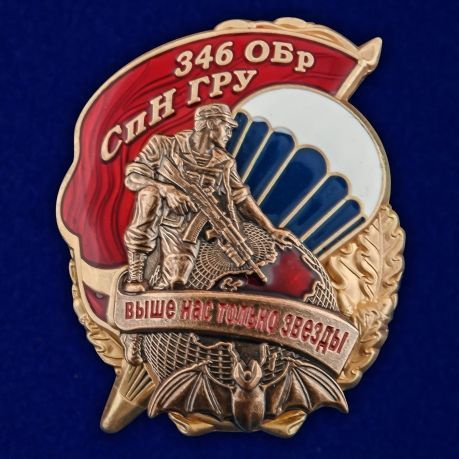 Знак "346 ОБрСпН ГРУ" #1