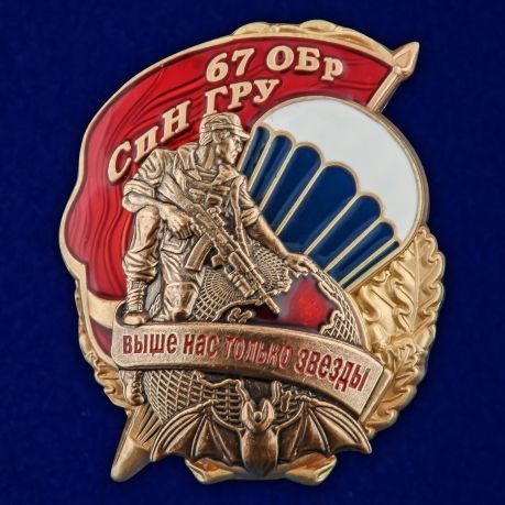 Знак "67 ОБрСпН ГРУ" #1