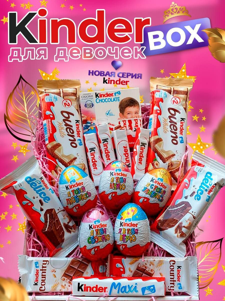 Купить большая коробка киндер сюрпризов недорого с доставкой по Москве и МО от gkhyarovoe.ru