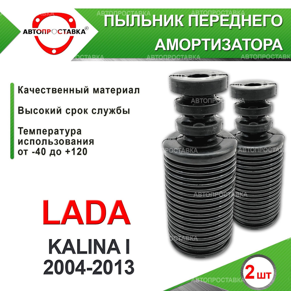 Пыльник передней стойки для Lada KALINA I 111# 2004-2013 / Пыльник отбойник переднего амортизатора Лада #1