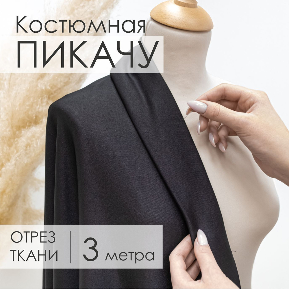 Ткань Костюмная Пикачу Черная для шитья, Отрез 1,5м х 3м #1