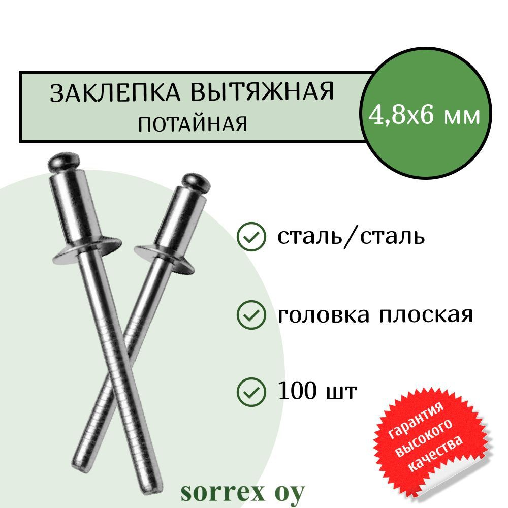 Заклепка вытяжная потайная сталь/сталь 4.8х6 Sorrex OY (100штук)  #1