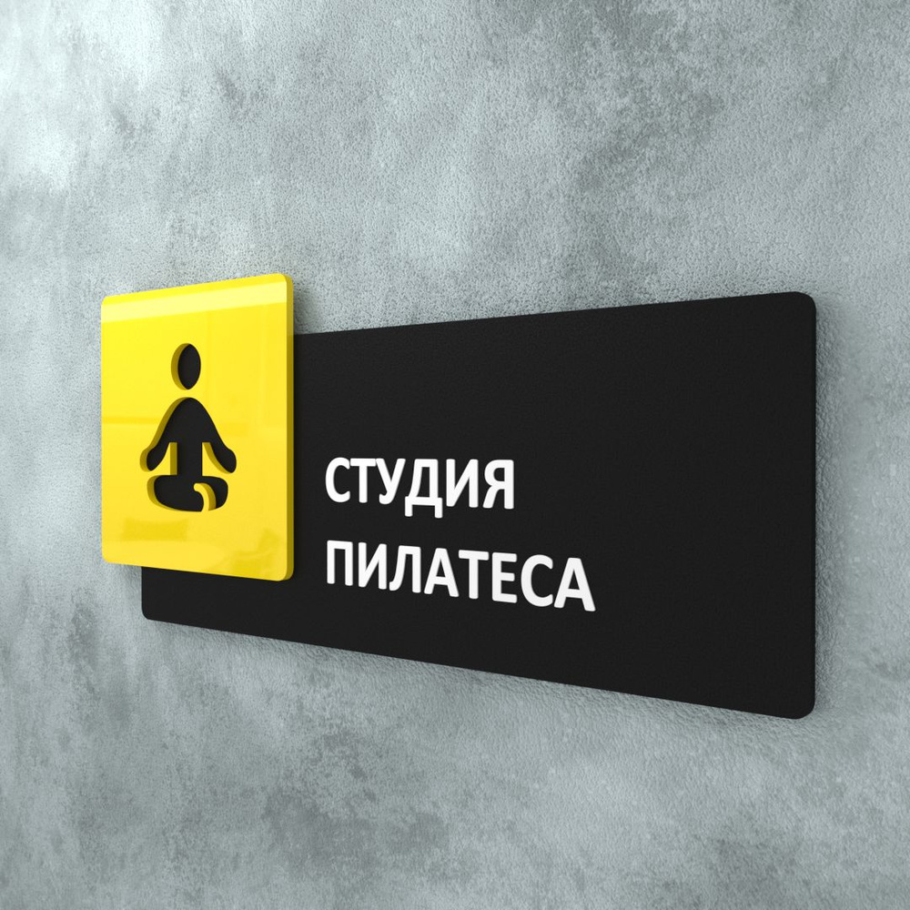 Табличка на дверь информационная для интерьера - Студия пилатеса, Желтая/Черная  #1