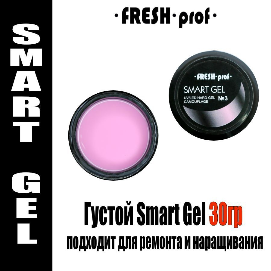Жесткий гель для наращивания ногтей 30гр Smart Gel от Fresh Prof #1