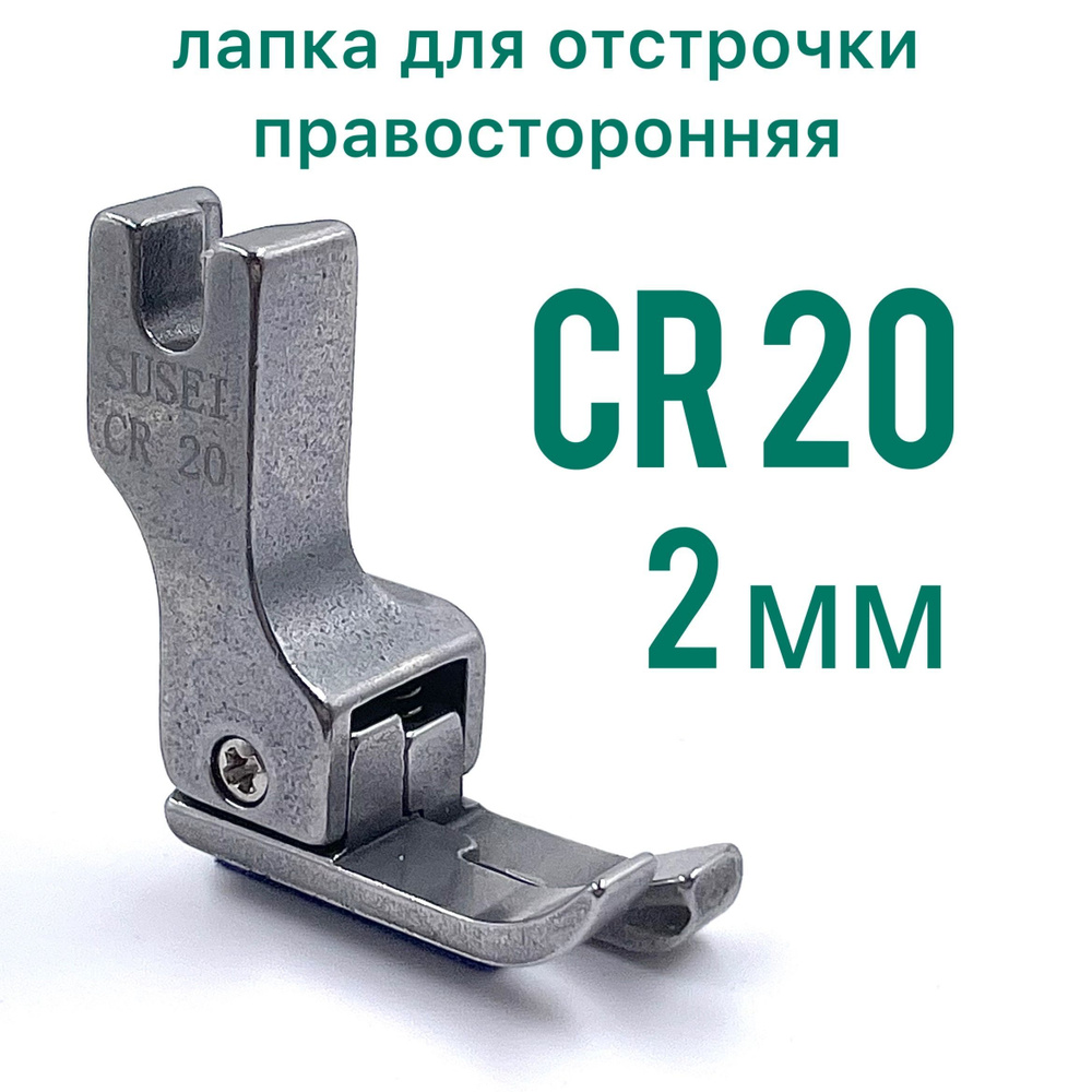 Лапка для отстрочки CR 20 (2 мм) правосторонняя/ для промышленной швейной машины  #1