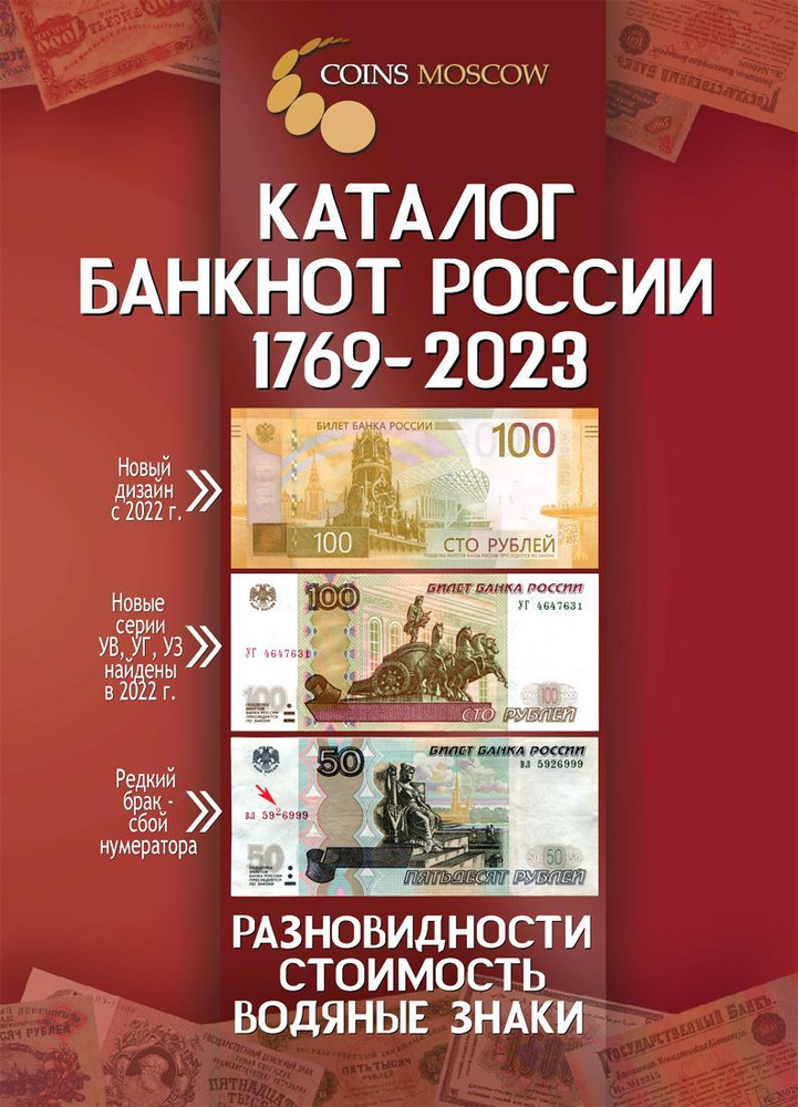 Каталог банкнот России 1769-202 CoinsMoscow, 3-й выпуск (с ценами) #1