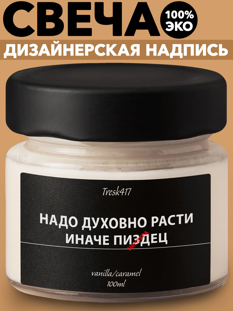 Tresk417 Свеча ароматическая "Ванильная карамель / Надо духовно расти", 6 см х 6 см, 1 шт  #1