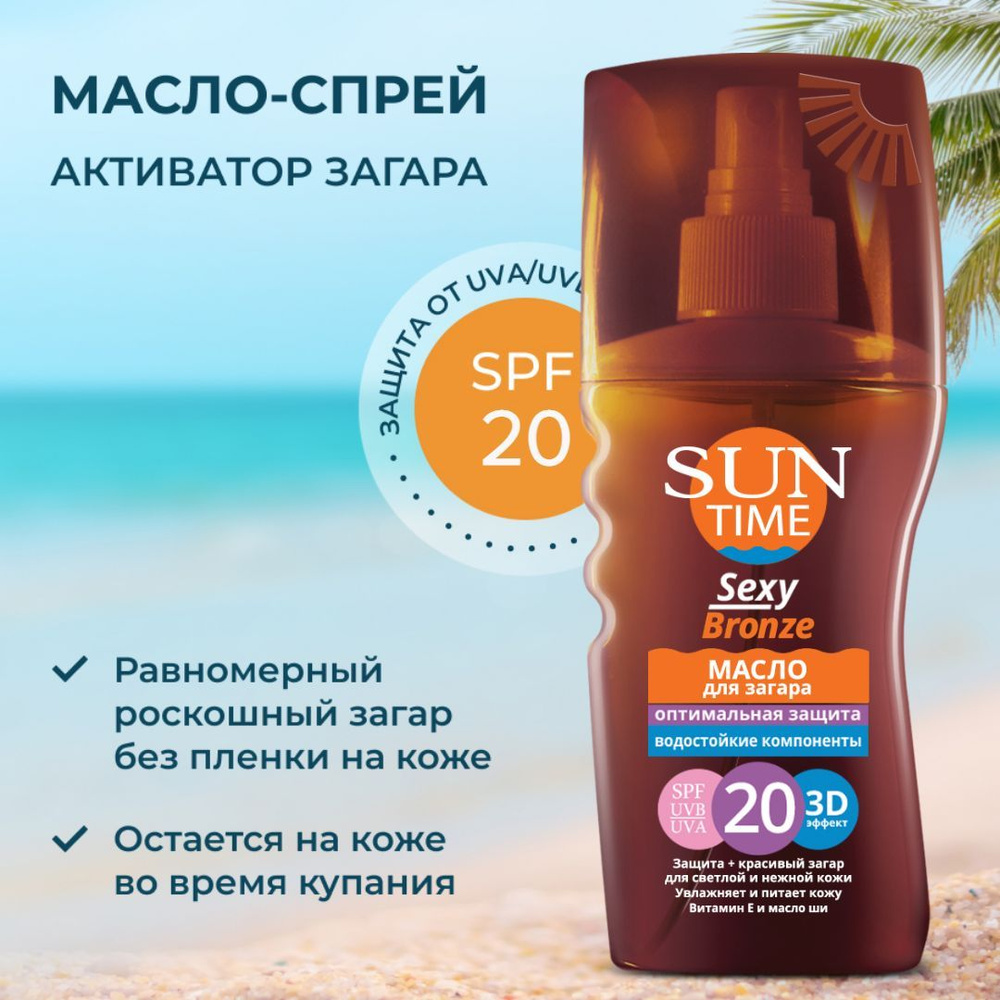 5342 Масло-спрей SPF-20 д/интенсивного загара 150 мл Sun time #1