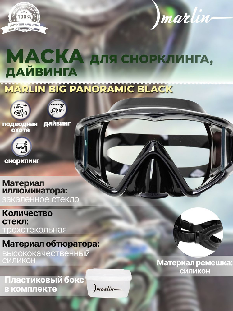 Маска для плавания MARLIN BIG PANORAMIC black #1