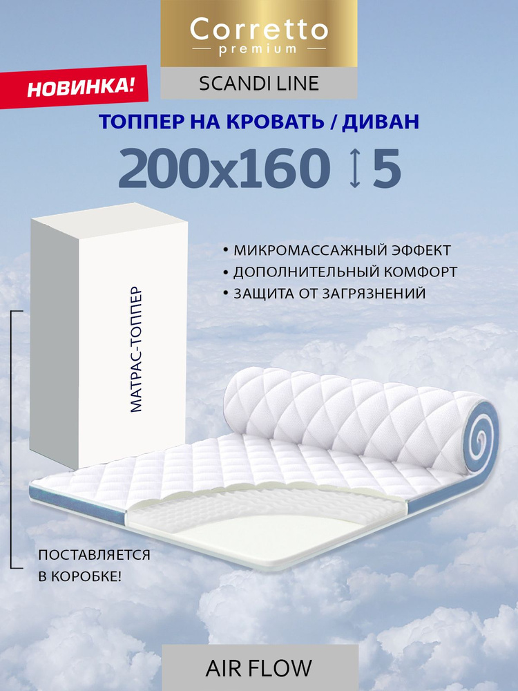 Матрас Топпер Corretto Premium Scandi, Модель AIR FLOW, 200х160 см, Беспружинный, Ортопедический, Анатомический #1