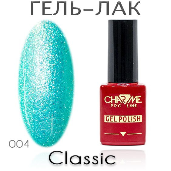 Charme Classic 004 - Гель лак для ногтей 10мл / Гель-лак для маникюра  #1