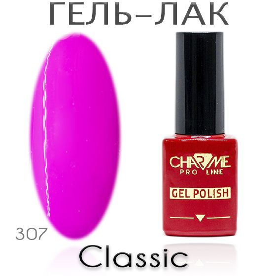 Charme Classic 307 - Гель лак для ногтей 10мл / Гель-лак для маникюра  #1