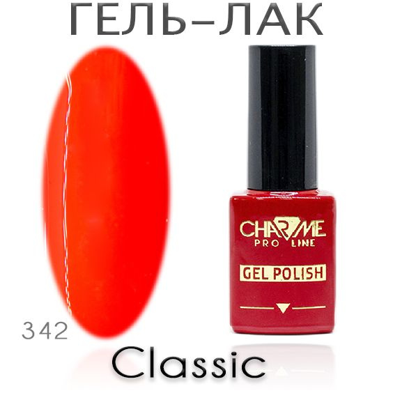 Charme Classic 342 - Гель лак для ногтей 10мл / Гель-лак для маникюра  #1