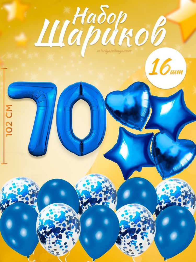 Воздушные шары, композиция из воздушных шаров с цифрой 70, 102 см, цвет синий  #1