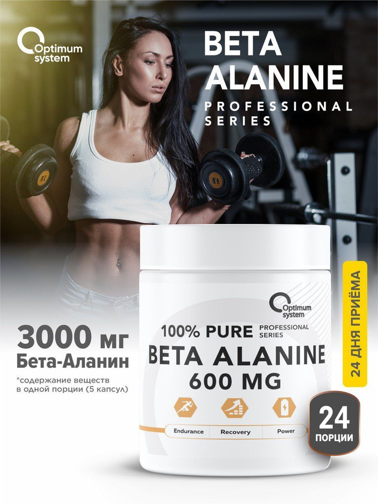 Бета-аланин 600 мг 120 капсул, Optimum System Beta-Alanine, Аминокислота для набора массы и выносливости #1