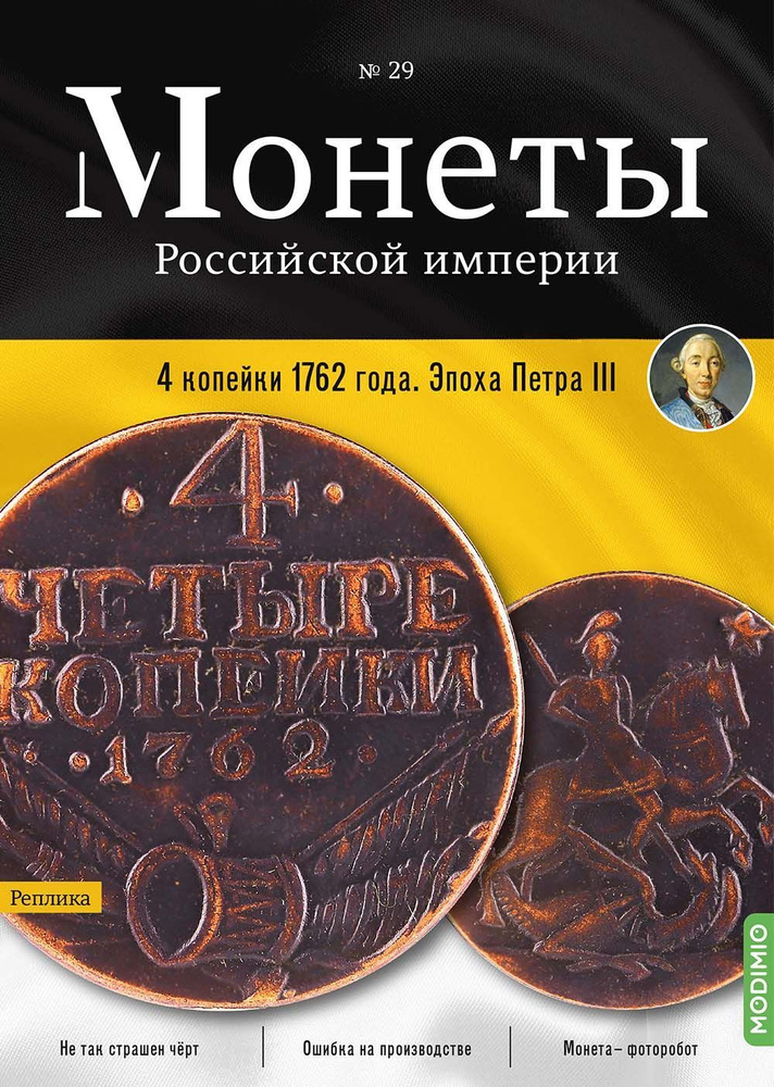 Монеты Российской империи. Выпуск №29, 4 копейки 1762 года #1