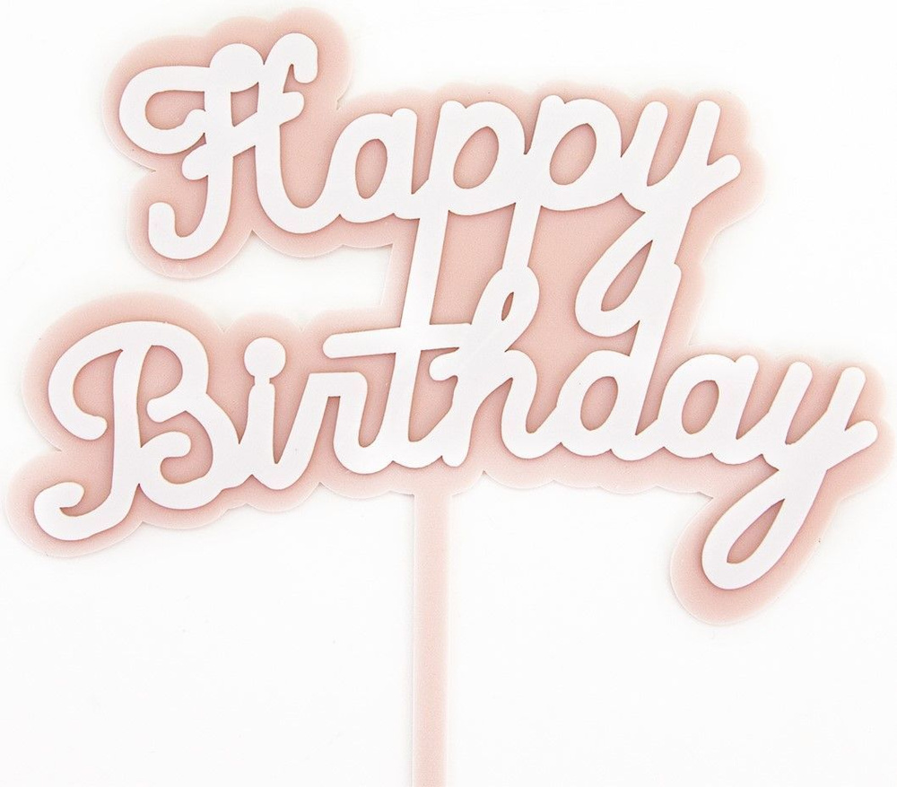 Розовый топпер, Happy Birthday, 14*15 см, украшение, декор для торта (свечи, фонтан)  #1