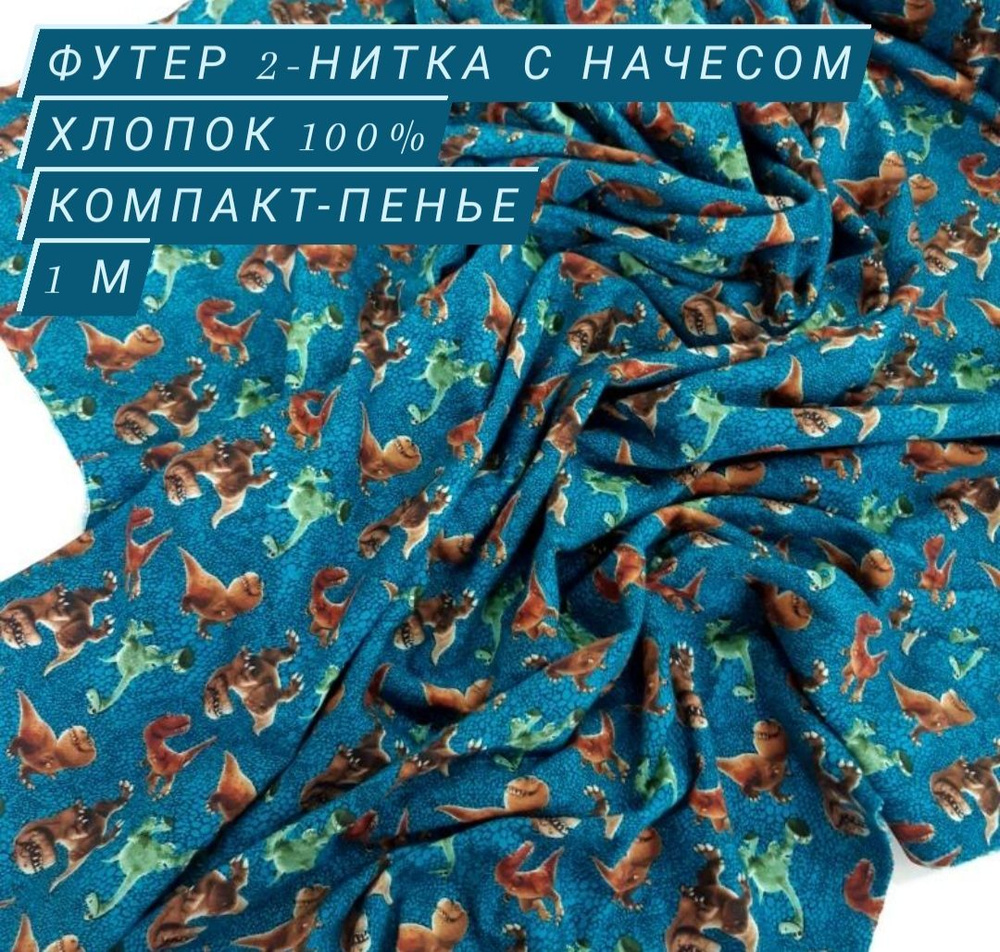 Футер 2-нитка с начесом хлопок 100%, трикотаж с начесом для шитья, 1 м *190 см  #1