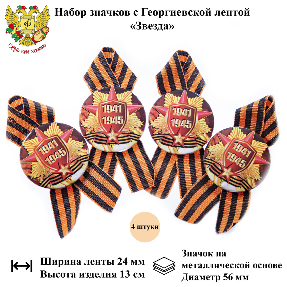 Значок на 9 мая с георгиевской лентой "Звезда" (металл) ко Дню Победы, 4 шт.  #1