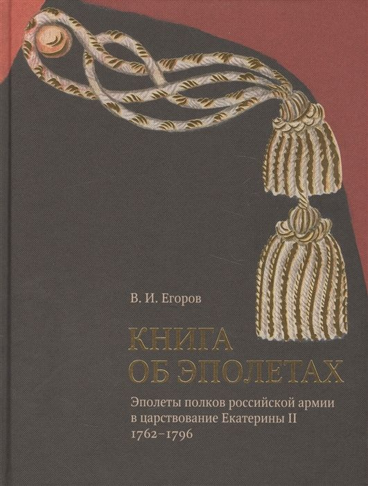 Книга об эполетах. Эполеты полков российской армии в царствование Екатерины II. 1762-1796  #1