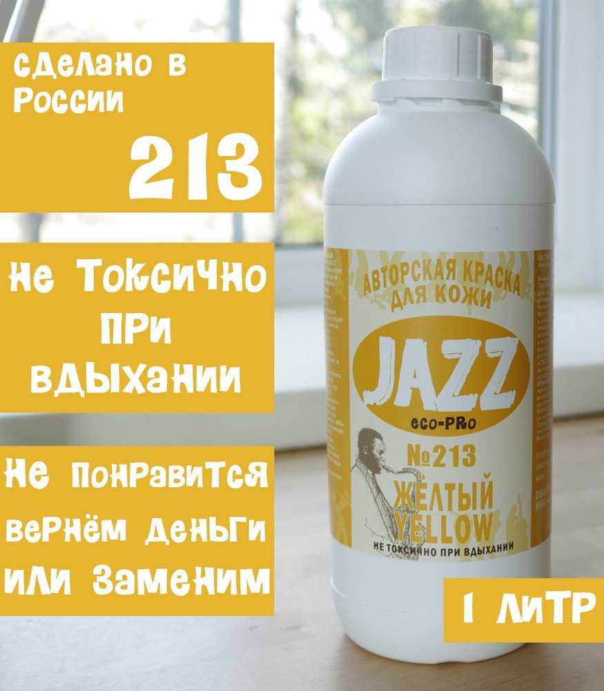 Жёлтая краска для кожи Jazz ECO-PRO #213 1литр. #1