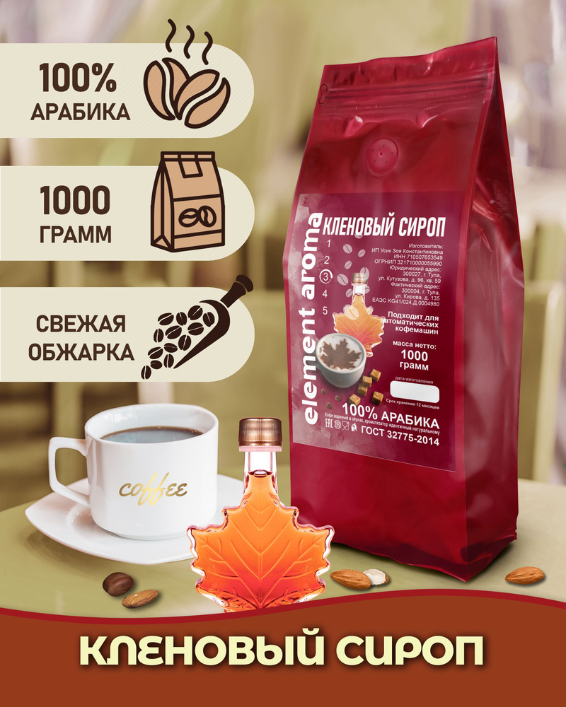 Кофе в зернах 1 кг арабика 100% ароматизированный Кленовый Сироп  #1