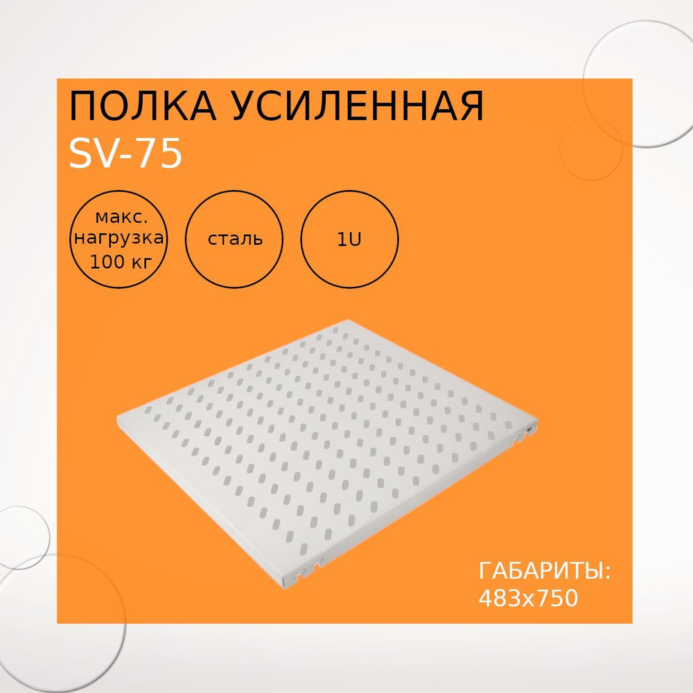 Полка 19'' SV-75 #1