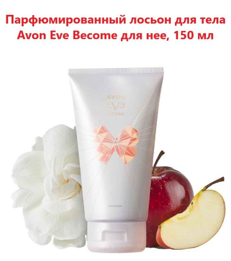 Парфюмированный лосьон для тела Avon Eve Become для нее, 150 мл #1