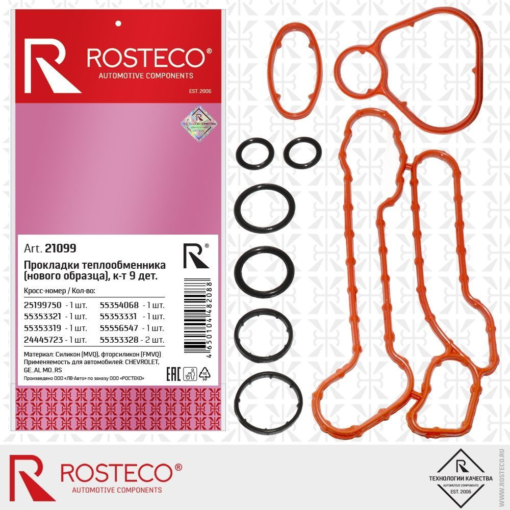 Комплект прокладок теплообменника GM, нового образца силикон и фторсиликон, комплект 9 деталей, ROSTECO #1