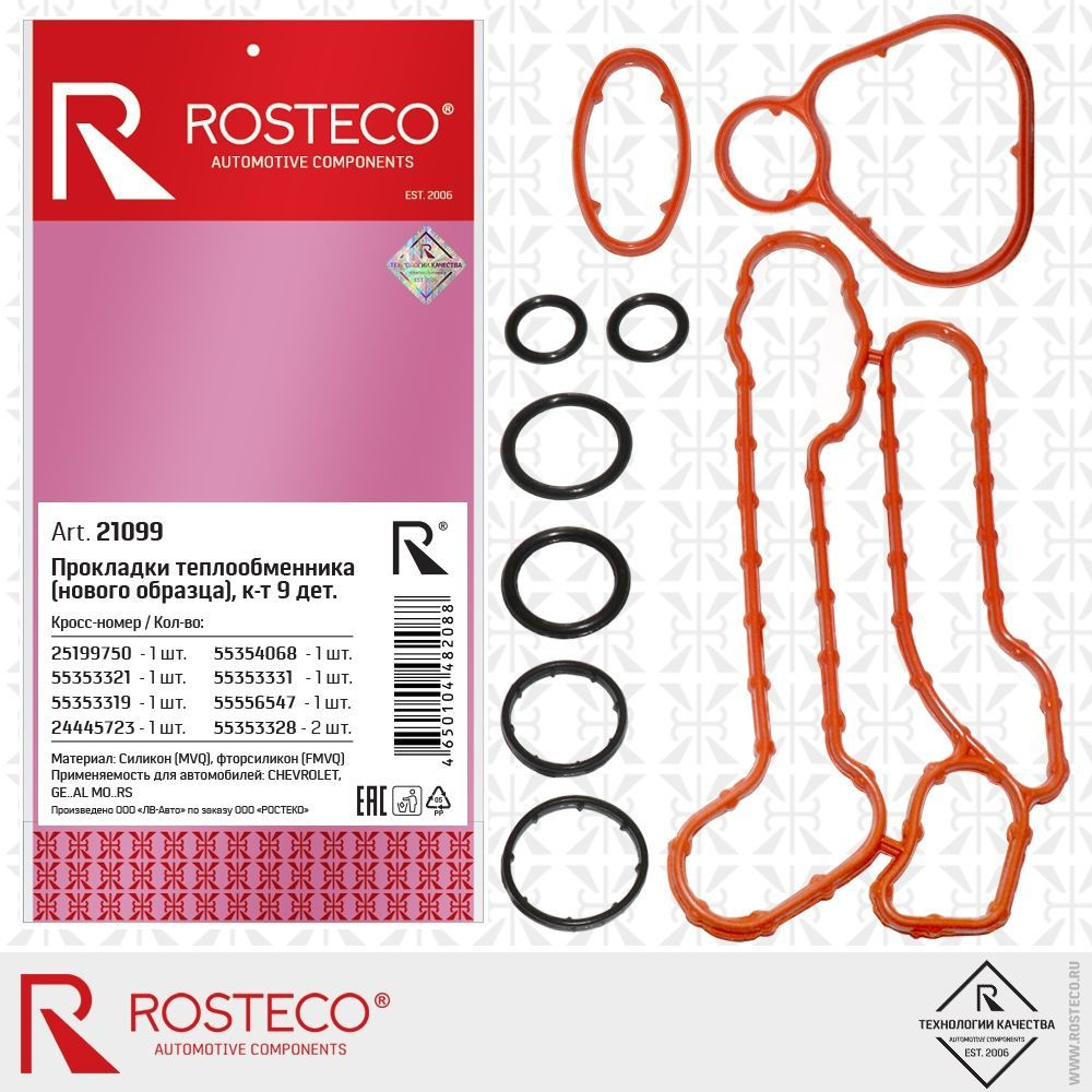 Комплект прокладок теплообменника ROSTECO 9 прокладок GM #1