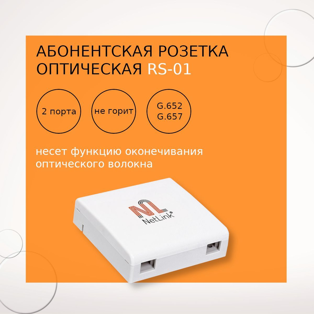 Абонентская оптическая розетка сплиттер RS-01 - купить с доставкой по ...